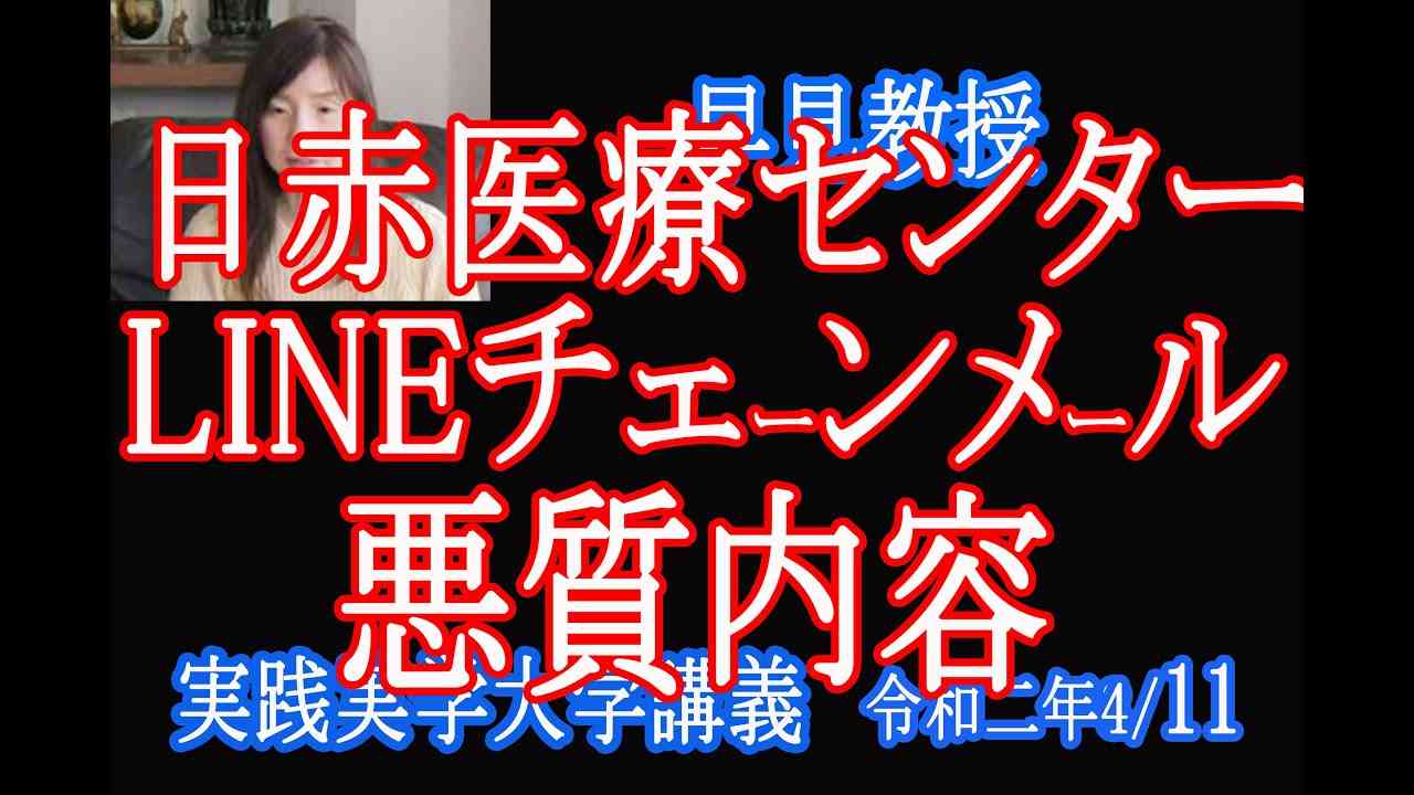 彼らの息がかかる「日赤医療センター」LINEチェーンメールが人の恐怖を煽る意味とは？【フリーメイソン 日赤医療センター】 - YouTube