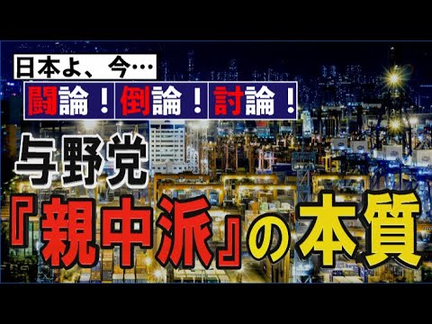 【討論】与野党『親中派』の本質[桜R2/4/18] - YouTube