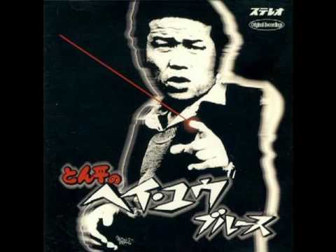 Hey  You Blues - Tonpei Hidari - YouTube