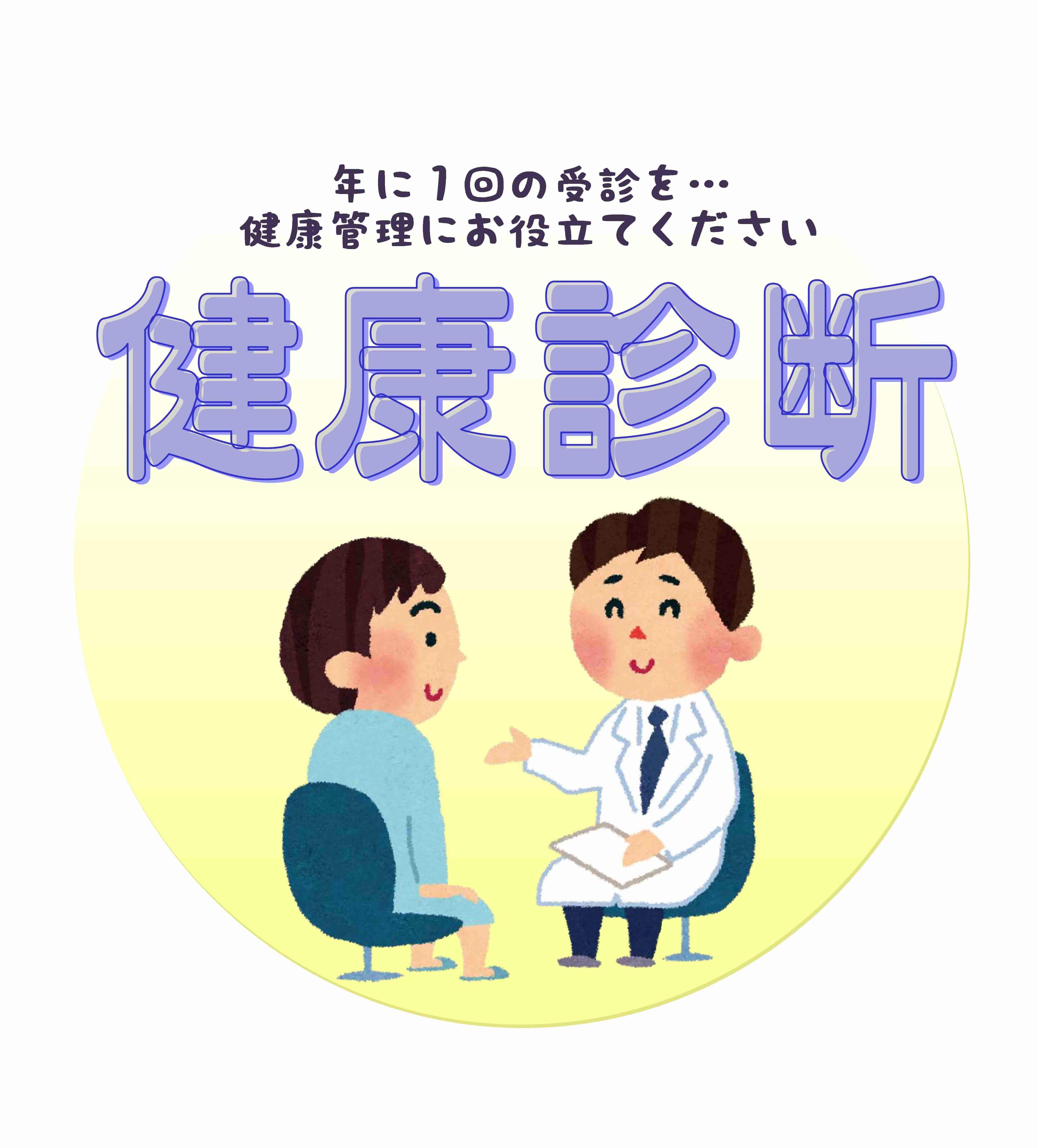 健康診断　要検査
