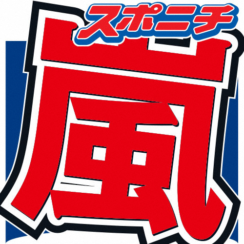 嵐　メンバー日替わりでストーリー更新　ファン歓喜「素敵な企画」「不安な日々に彩りをありがとう」― スポニチ Sponichi Annex 芸能
