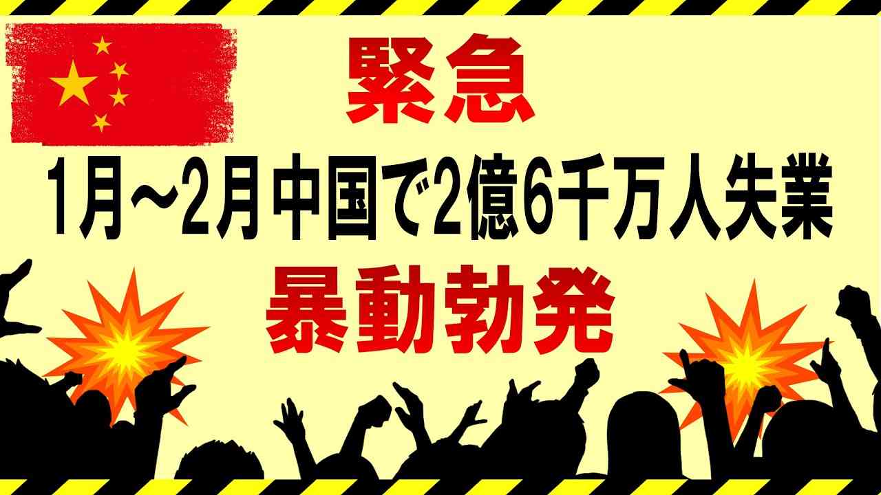 緊急『1月～2月：中国で2億6千万人失業～暴動勃発』第35回【水間条項TV】フリー動画 - YouTube