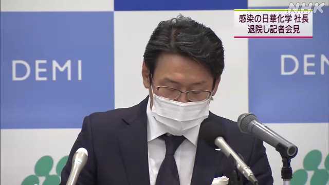県内初感染の日華化学社長が会見｜NHK 福井県のニュース