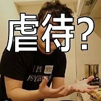 有名ユーチューバーの料理動画は虐待行為か？  |  探偵ファイル