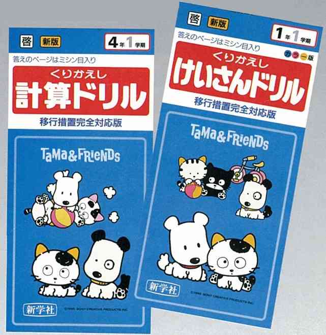 「今の小学生は知らない…」のになぜ？ 30年以上「タマ＆フレンズ」をドリル表紙に起用し続けるワケ