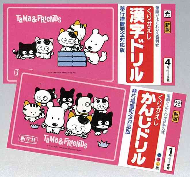 「今の小学生は知らない…」のになぜ？ 30年以上「タマ＆フレンズ」をドリル表紙に起用し続けるワケ