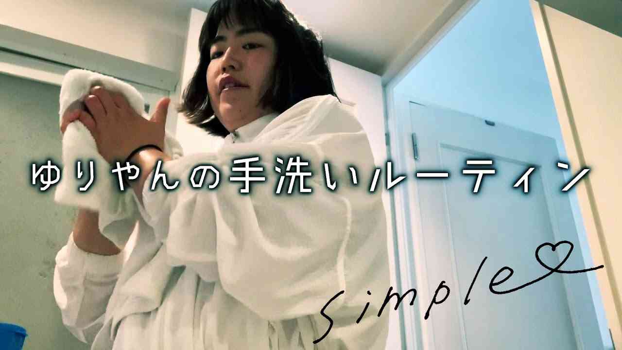 ゆりやんの手洗いルーティン /YURIYAN's  Routine ~Wash Your Hands~ - YouTube