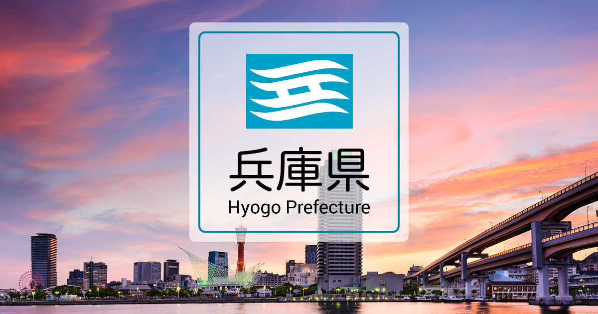 兵庫県／新型コロナウイルスの対応について