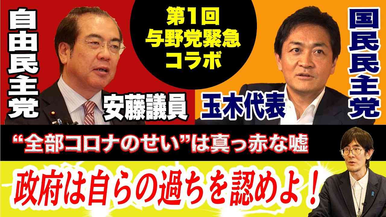 【与野党緊急コラボ】政府は自らの過ちを認めよ！
