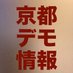 京都デモ情報 on Twitter: 