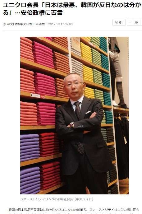 【日韓経済戦争】ユニクロ柳井会長「日本は最悪、韓国が反日になるのも分かる」に躍り上がった韓国メディア　発言の真意は？: J-CAST 会社ウォッチ【全文表示】