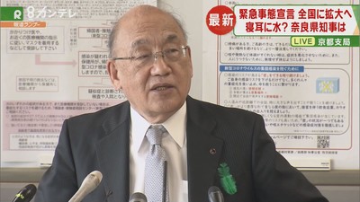 『緊急事態宣言』全国に拡大へ　奈良・荒井知事「どういうやり方がいいか知恵を出していきたい」（関西テレビ） - Yahoo!ニュース
