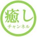 癒しチャンネル on Twitter: 