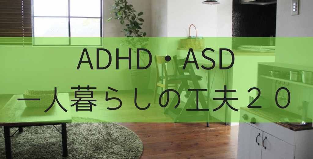 大人ADHD・ASD の僕がやっている一人暮らしの２０の工夫と対策グッズ紹介 | 一般社団法人大人の発達障害だった私たちのウェブメディア