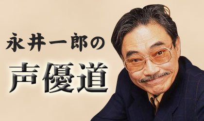 永井一郎さんが語った声優の低すぎる年収の実態