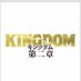 「キングダム:第二章」 on Twitter: 