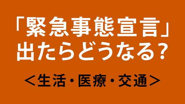 緊急事態宣言 出たらどうなる？（生活・医療・交通） | NHKニュース