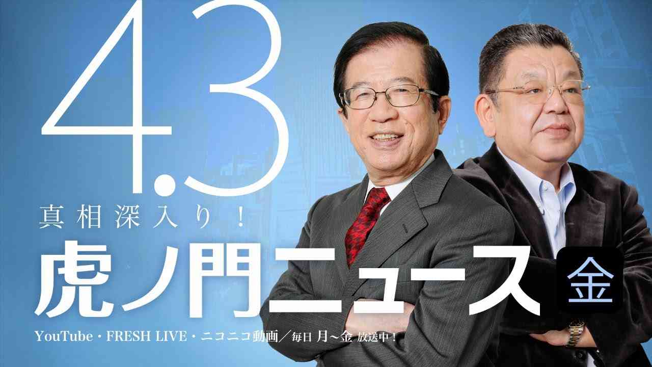 【DHC】2020/4/3(金) 武田邦彦×須田慎一郎×居島一平【虎ノ門ニュース】 - YouTube