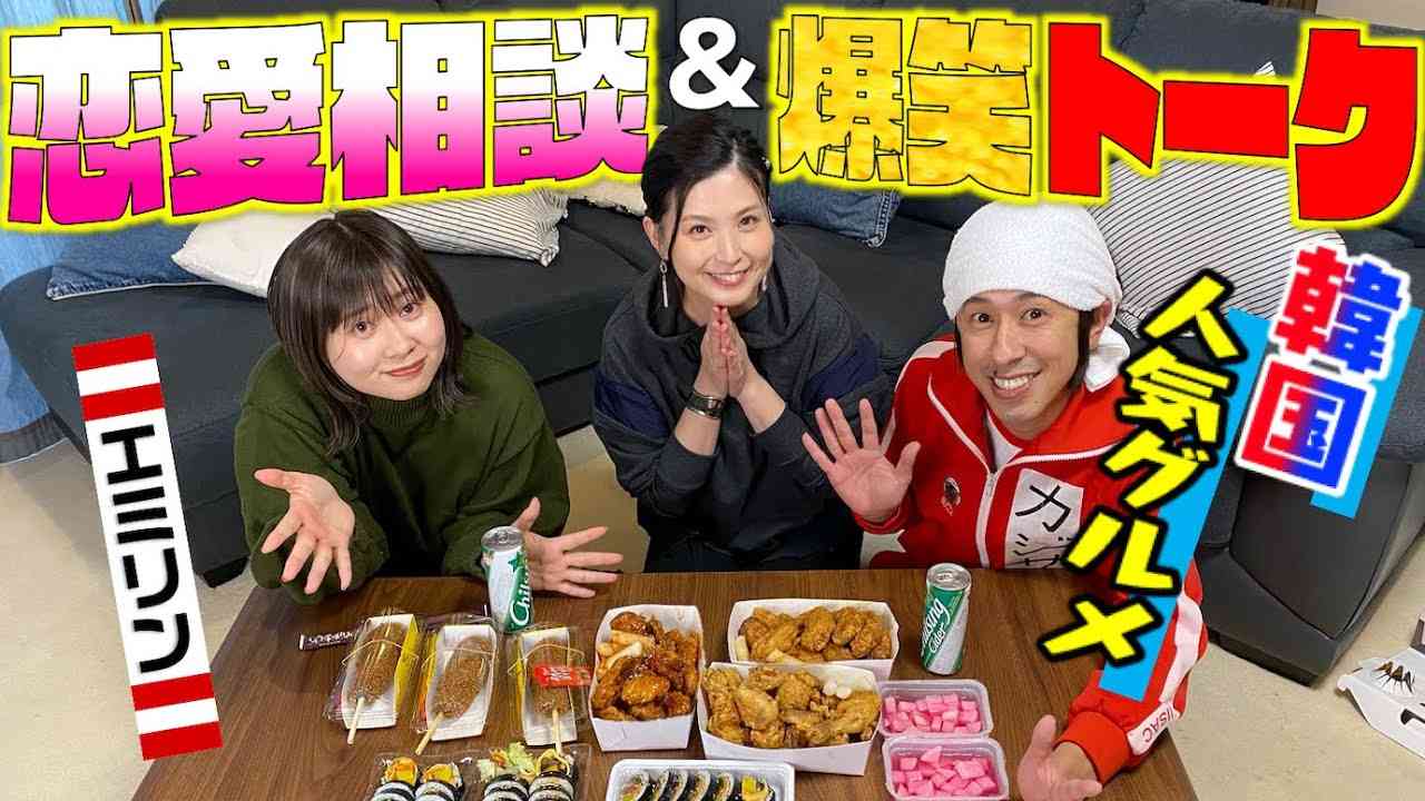 【恋愛相談】エミリンとヨメサックで爆食い&爆笑トーク - YouTube