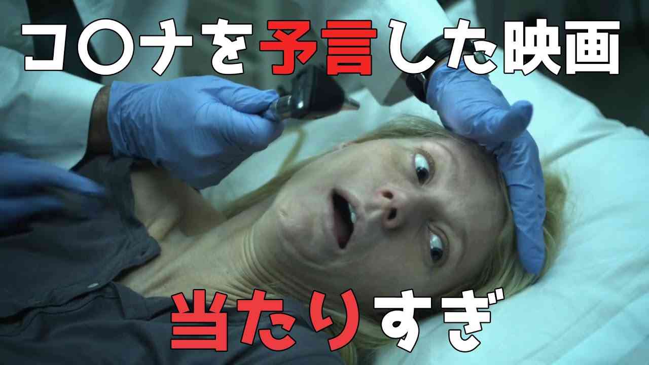 予言的中！映画コンテイジョンと今の共通点 - YouTube