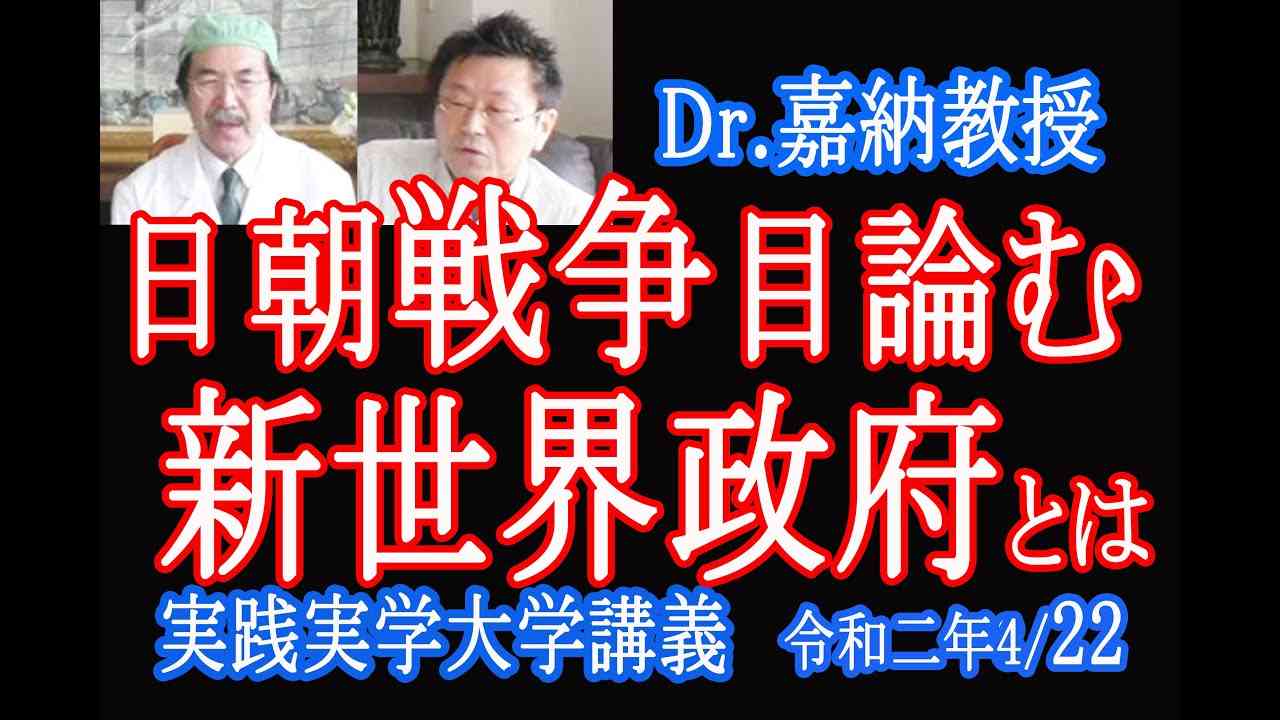 金正恩死亡後の金与正「朝鮮半島統一」後のシナリオとは？次は【日朝戦争を目論む】新世界政府を暴く！[実践実学大学] - YouTube
