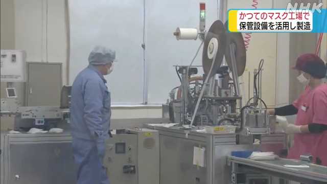かつてのマスク工場で生産再開｜NHK 鳥取県のニュース