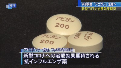 新型コロナ治療効果期待　宇部興産「アビガン」生産へ（yab山口朝日放送） - Yahoo!ニュース