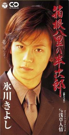 「半次郎」「ズンドコ節」は初…氷川きよし発案でMV21作品をYouTubeで公開