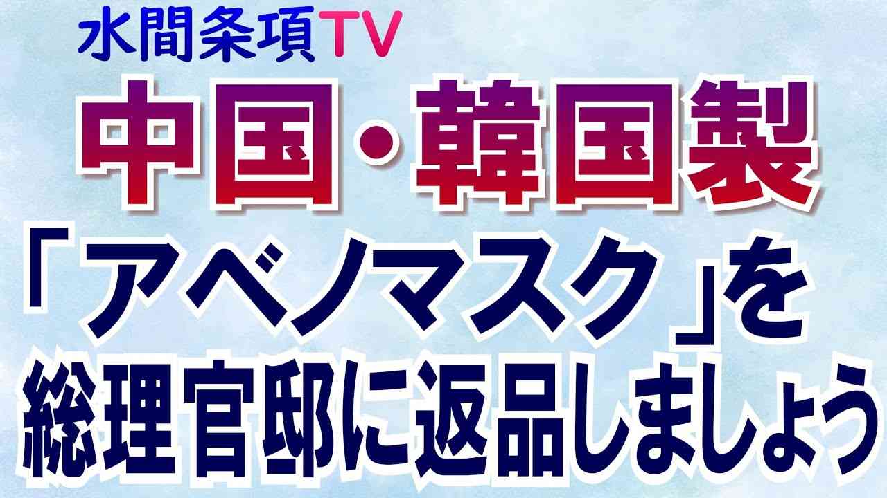 『中国・韓国製「アベノマスク」を総理官邸に返品しましょう』第68回【水間条項TV】フリー動画 - YouTube