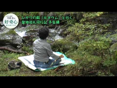 ひかりの輪（元オウム）と行く 聖地巡礼同行記 予告編 - YouTube