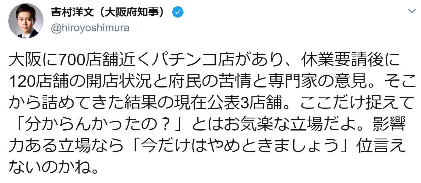 パチンコ店公表へのラサール石井の発言に「お気楽な立場だよ」　吉村大阪府知事がツイッターで反論: J-CAST ニュース【全文表示】