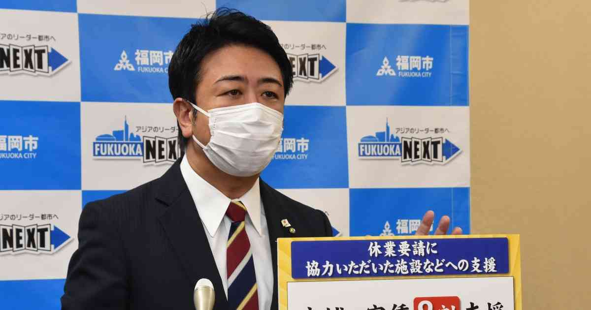 【速報】福岡市が独自支援策を発表　店舗賃料の8割補助、上限50万円｜【西日本新聞ニュース】