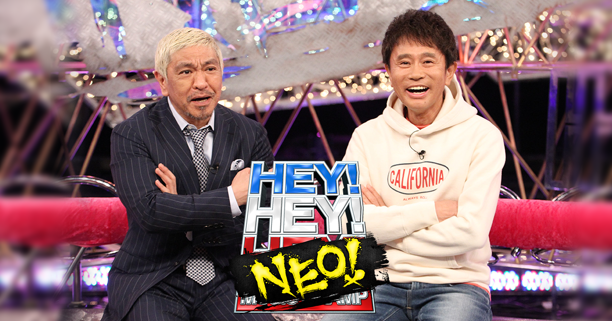 HEY!HEY!NEO - フジテレビ