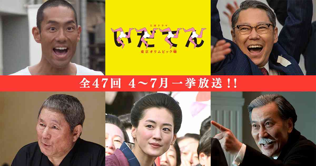再放送情報 ｢いだてん～東京オリムピック噺(ばなし)～｣全47回を一挙放送！ BSプレミアム･BS4K同時放送が決定！  | 再放送情報 | NHKドラマ