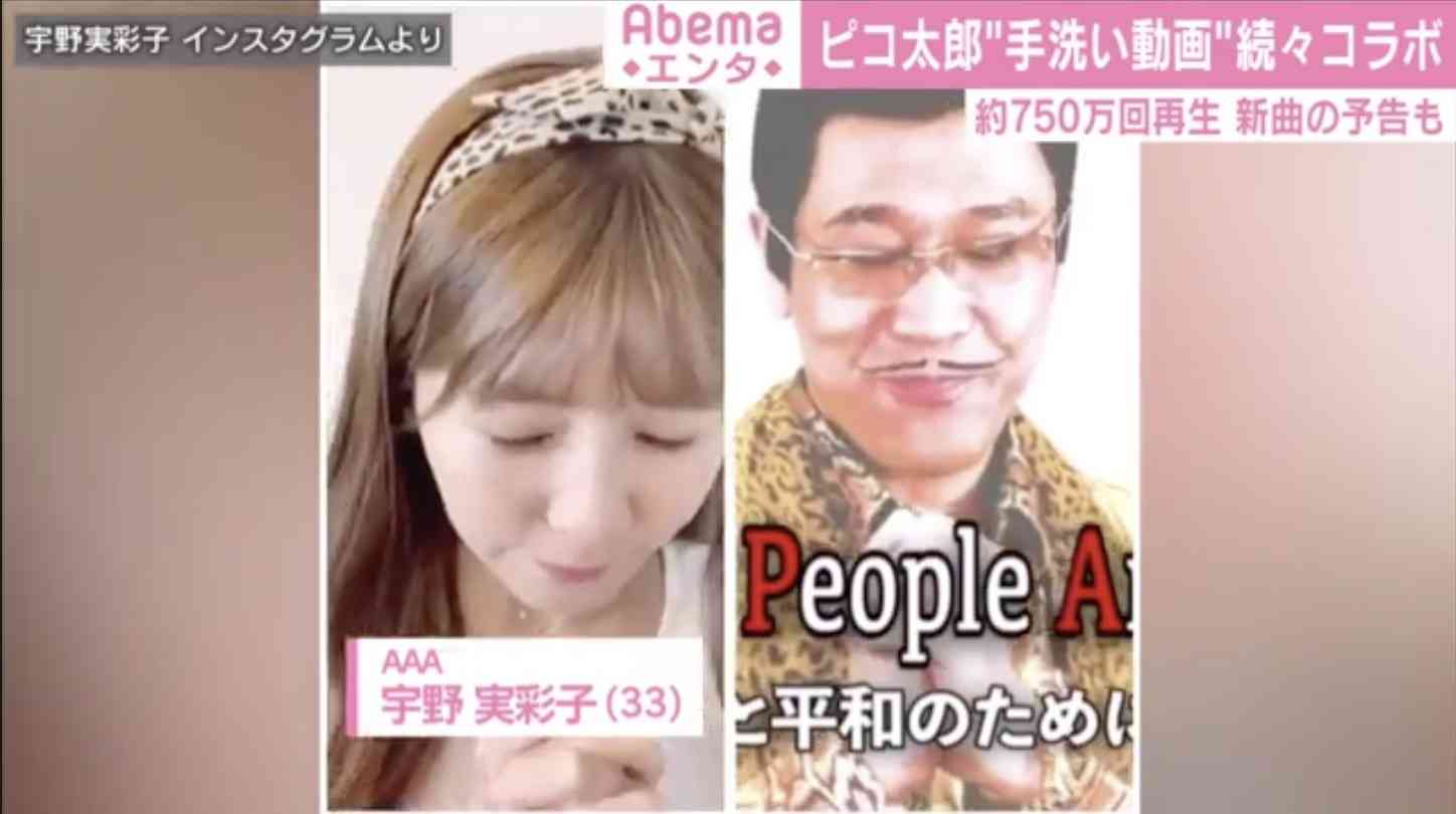 ピコ太郎の手洗い動画に続々コラボ AAA宇野実彩子＆西島隆弘、生見愛瑠、DJ KOOが『PPAP-2020-』披露 | ABEMA TIMES