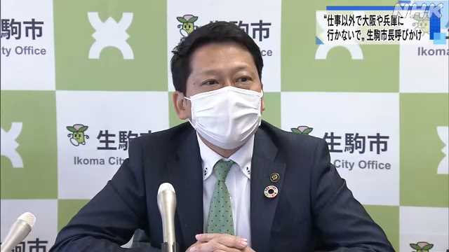生駒市長“大阪兵庫行かないで”｜NHK 奈良県のニュース