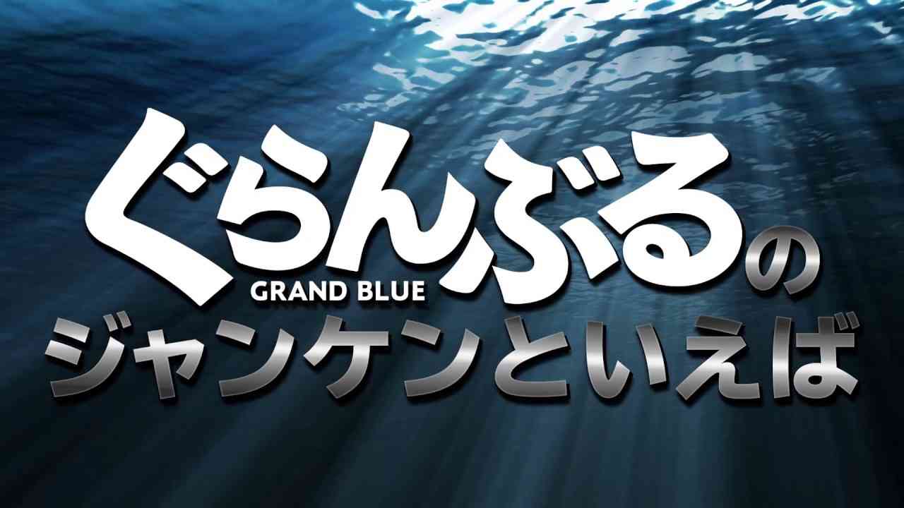 映画『ぐらんぶる』家でひとりでもジャンケンができる  近日公開！ - YouTube