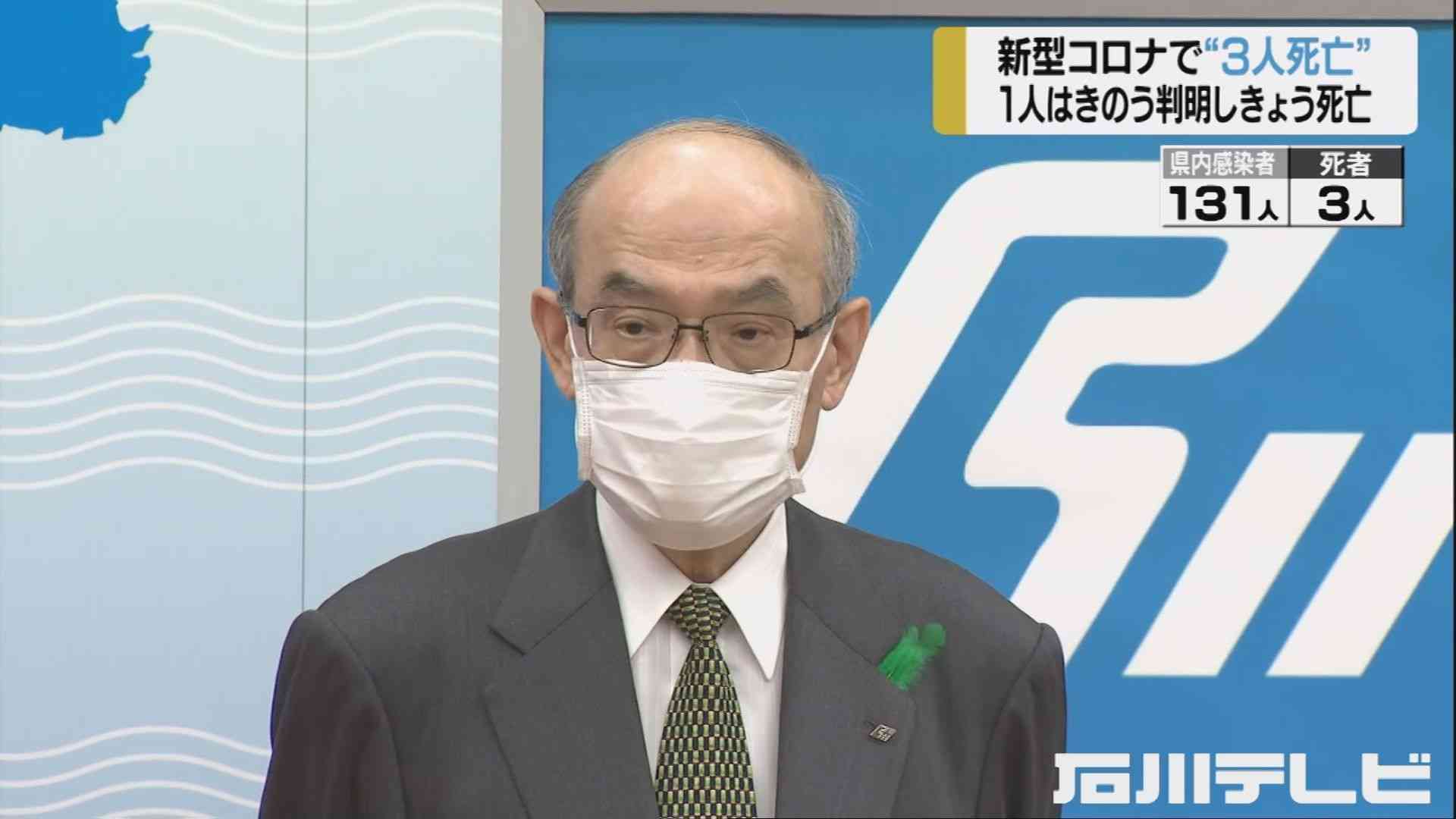 感染判明の“翌日に死亡”も…石川県で新型コロナ陽性の60-70代男性3人が死亡 県内初の死者（石川テレビ） - Yahoo!ニュース
