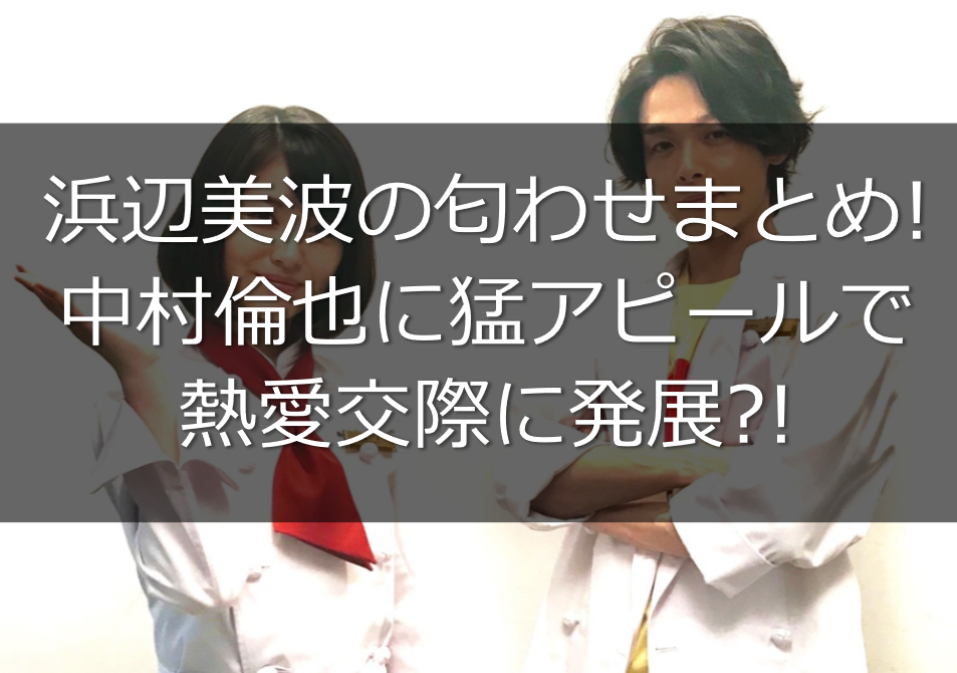浜辺美波の匂わせまとめ!中村倫也に猛アピールで熱愛交際に発展か?! | うさぎ好き主婦 ウサ子の日常