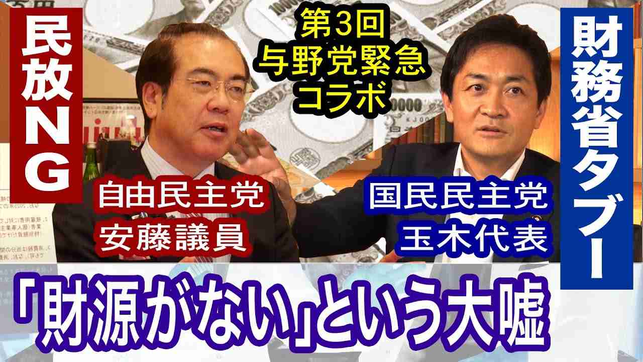 【与野党緊急コラボ】民放NG 財務省タブー「財源がない」という大嘘【第３回】 - YouTube