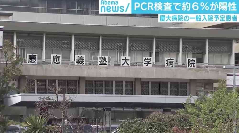 コロナ以外で入院予定の患者、約6%が陽性　慶大病院