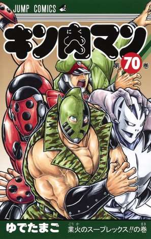 『キン肉マン』新型コロナで約1ヶ月間休載へ 執筆作業の