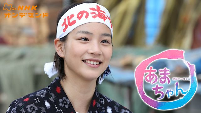 あまちゃんは面白い？つまらない？ - Vithread | 映像作品の投票&掲示板サイト