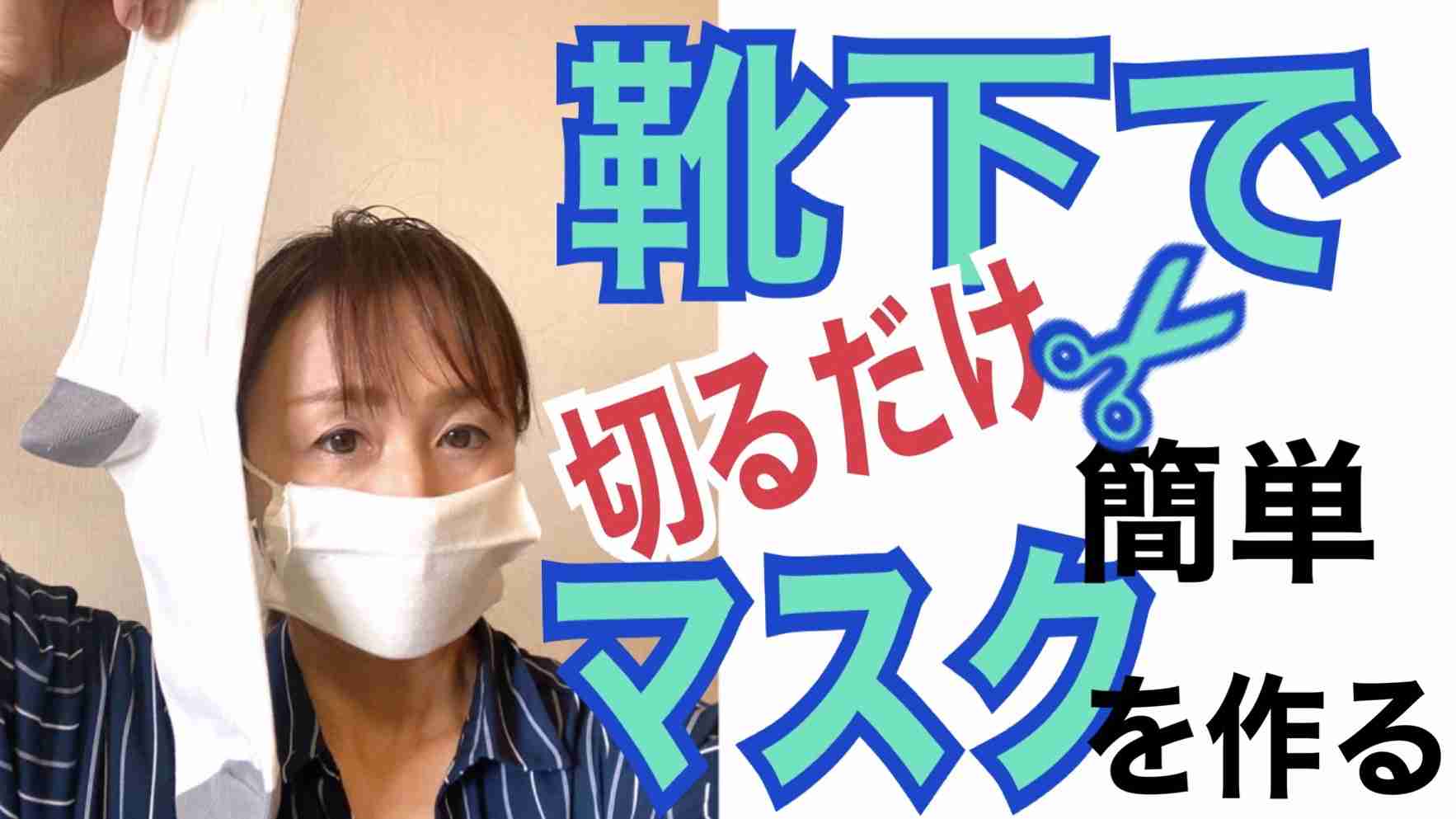 簡単なマスクの作り方。手作りマスクは靴下を４回切るだけ、苦手な人でも簡単にできる靴下マスク - おりえ | Yahoo! JAPAN クリエイターズプログラム