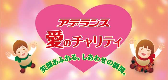 アデランス愛のチャリティキャンペーン
