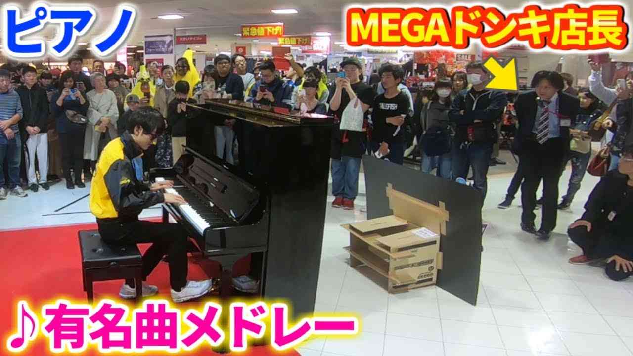 MEGAドンキの店員が有名曲を生演奏するが、店長の視線が気になって、途中からドン・キホーテの歌になってしまうｗｗｗ【ピアノ】 - YouTube