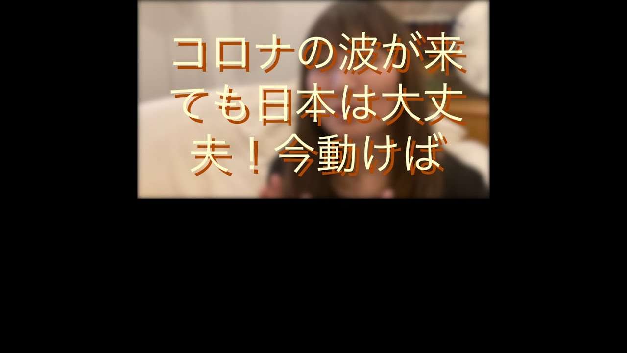 コロナの波が来ても日本は大丈夫！今動けば。（ノーカット） - YouTube