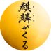 【公式】大河ドラマ「麒麟がくる」毎週日曜放送 on Twitter: 