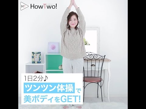 1日2分♪『ツンツン体操』で美ボディをGET！ | HowTwo!（ハウトゥー） - YouTube