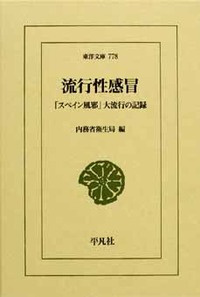 「ガーゼマスク」は役立たない――100年前に指摘されていた！ 『流行性感冒』 | J-CAST BOOKウォッチ